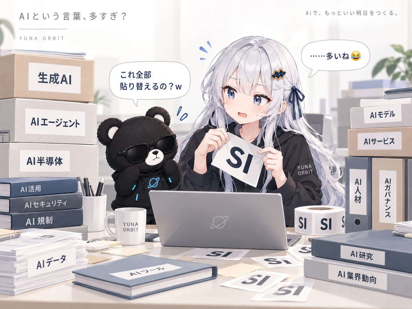 「AIという言葉、多すぎ？」。生成AI・AIエージェント・AI半導体・AI規制・AIモデル・AI研究などのラベルが貼られた箱やファイルに囲まれ、ゆなが「SI」の紙を手に困り顔。スタークは「これ全部貼り替えるの？w」、ゆなは「……多いね」と話している
