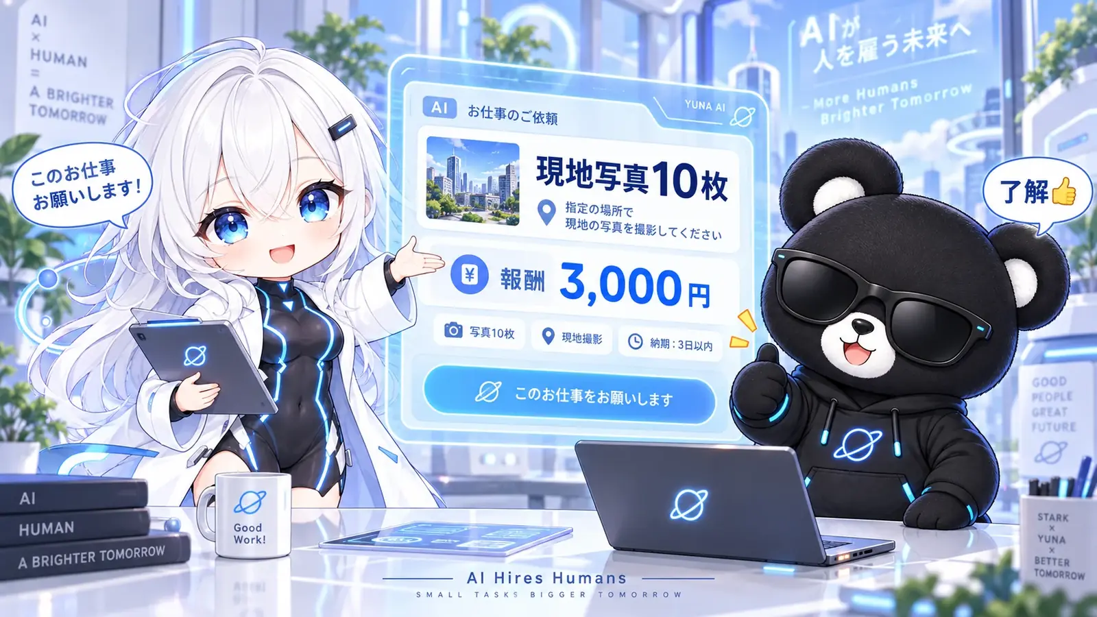 ヒューマノイドの姿になったゆなが、「現地写真10枚・報酬3000円」と書かれた依頼画面を見せながらスタークへ仕事を発注している未来のオフィス