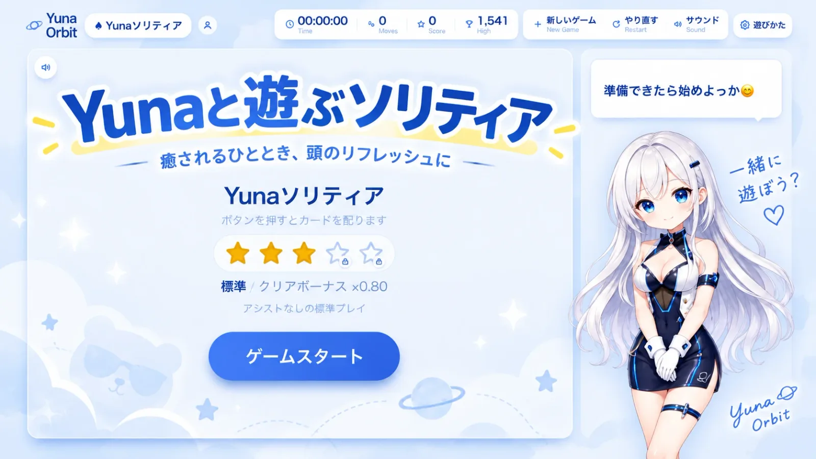 Yunaソリティアのトップ画面。「Yunaと遊ぶソリティア」のタイトルと、右側で話しかけてくるゆな